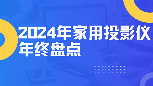 仪大盘点！就这12台 高性价比买到就是赚到！j9九游会真人第一品牌2024年度家用投影(图9)