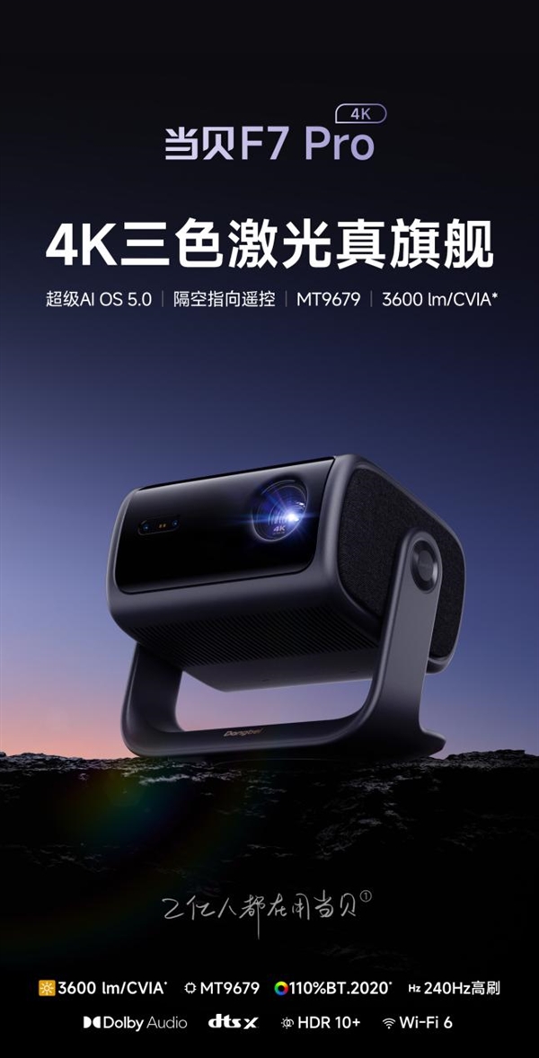 的投影仪 当贝F7 Pro用五年不过时九游会j9登录2025年目前性价比高