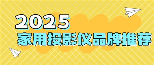 仪品牌：当贝f7pro家用投影TOP榜单精选j9九游会(中国)网站2025最建议买的投影(图1)