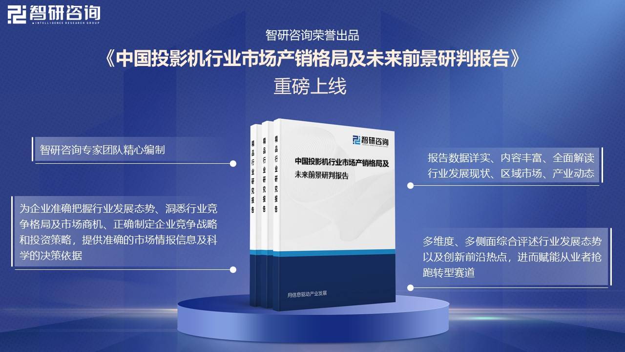 国投影机行业未来发展前景及趋势（智研咨询