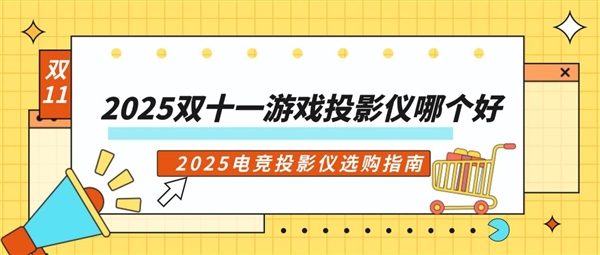 么选 当贝X7 Ultra游戏投影仪首选九游会j9登陆2025双十一电竞投影仪怎(图3) 么选 当贝X7 Ultra游戏投影仪首选九游会j9登陆2025双十一电竞投影仪怎(图3)